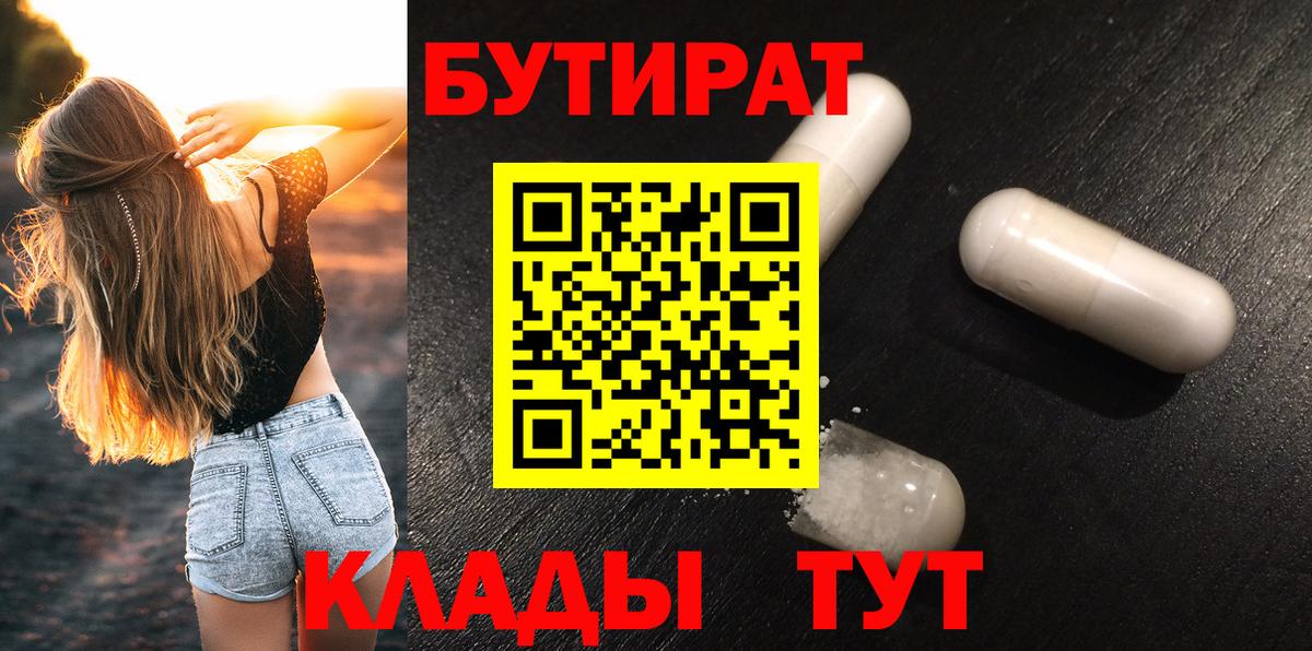 Бутират  БУТИРАТ бутандиол  Вход с VPN  Миасс 